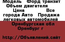  › Модель ­ Форд транзит › Объем двигателя ­ 2 500 › Цена ­ 100 000 - Все города Авто » Продажа легковых автомобилей   . Оренбургская обл.,Оренбург г.